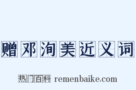 赠邓洵美近义词是什么意思的图片